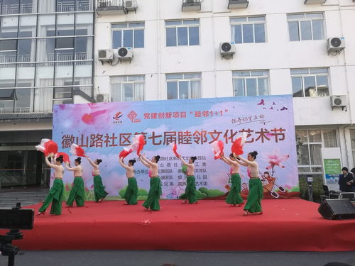 屯溪區(qū)徽山路社區(qū)組織開展第七屆睦鄰文化藝術(shù)節(jié)活動(dòng)