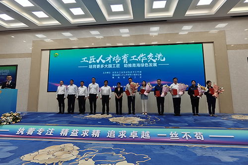 6位 大國工匠 來青分享經(jīng)驗(yàn)傳經(jīng)送寶br 工匠人才培育工作交流活動(dòng)在青海西寧舉行