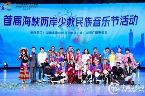 2024年和平文化之旅暨海峽兩岸少數(shù)民族交流活動(dòng)成功舉辦