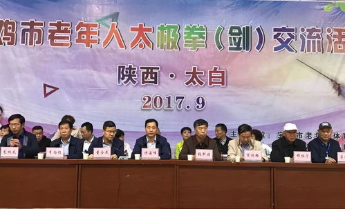寶雞市老年人太極拳 劍 交流活動(dòng)在太白縣舉辦