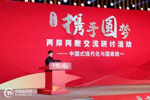 現(xiàn)場(chǎng) 第三屆 攜手圓夢(mèng) 兩岸同胞交流研討活動(dòng) 在南京開(kāi)幕