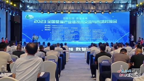 2023全國塑編產(chǎn)業(yè)鏈技術交流與市場對接會在撫舉行 圖