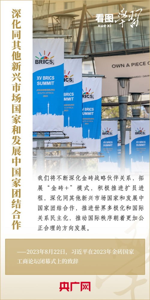 看圖學(xué)習(xí)丨寄語金磚國家工商界 習(xí)主席強調(diào)共同發(fā)展繁榮 實現(xiàn)普遍安全 文明交流互鑒