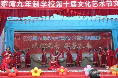 綻放青春風采，筑夢文化校園——黃家灣九年制學校第十屆文化藝術節文藝匯演暨文化交流活動紀實